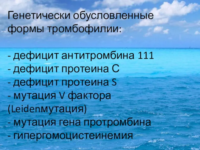 Генетически обусловленные формы тромбофилии: - дефицит антитромбина 111 - дефицит протеина С -