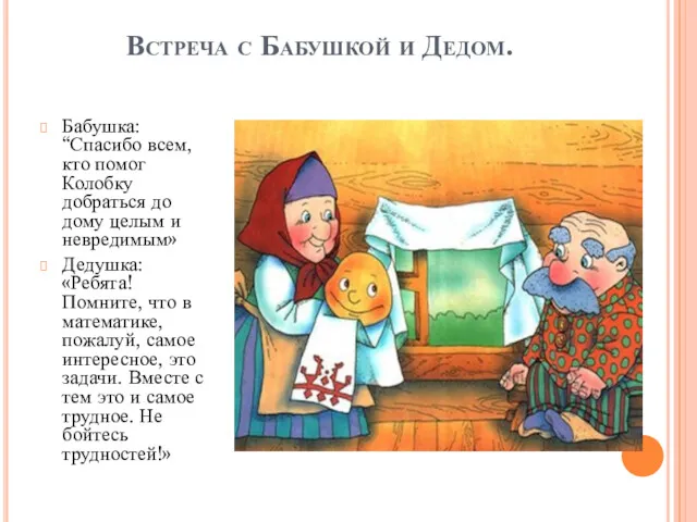 Встреча с Бабушкой и Дедом. Бабушка: “Спасибо всем, кто помог