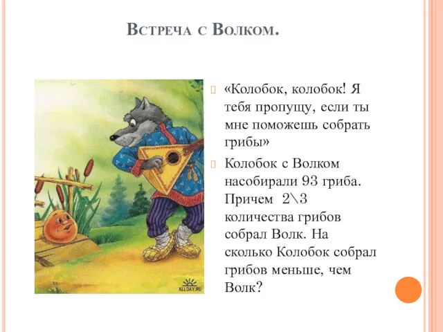 Встреча с Волком. «Колобок, колобок! Я тебя пропущу, если ты