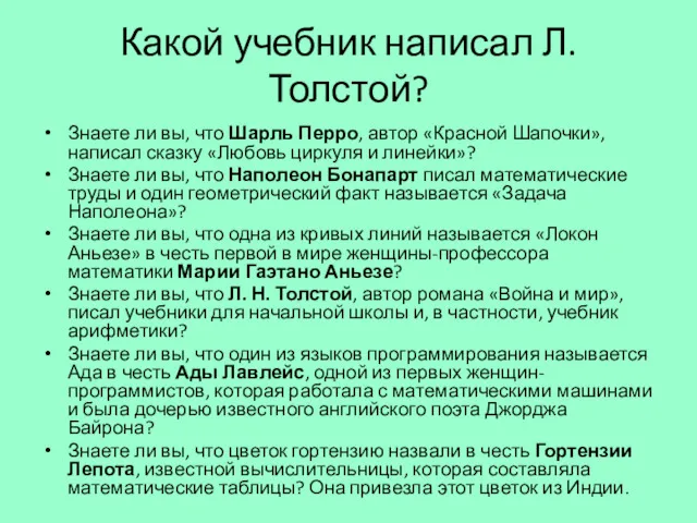 Какой учебник написал Л.Толстой? Знаете ли вы, что Шарль Перро,