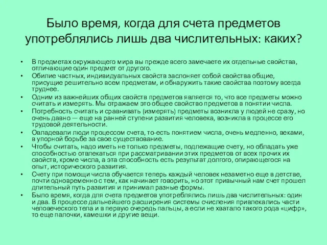 Было время, когда для счета предметов употреблялись лишь два числительных: каких? В предметах