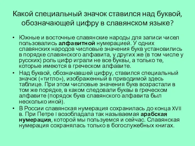 Какой специальный значок ставился над буквой, обозначающей цифру в славянском