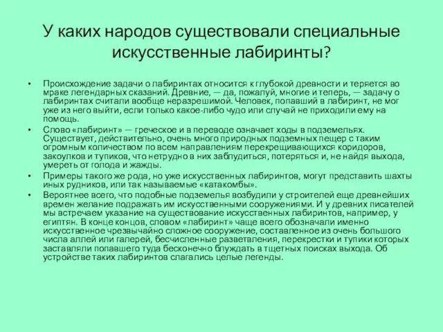 У каких народов существовали специальные искусственные лабиринты? Происхождение задачи о