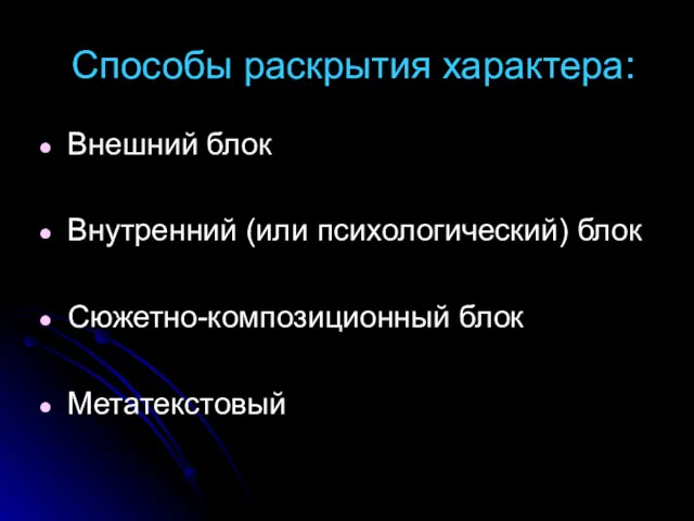 Способы раскрытия характера: Внешний блок Внутренний (или психологический) блок Сюжетно-композиционный блок Метатекстовый