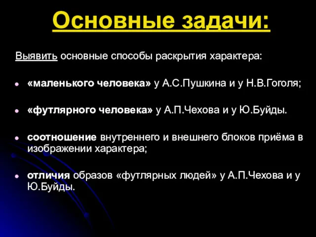 Основные задачи: Выявить основные способы раскрытия характера: «маленького человека» у