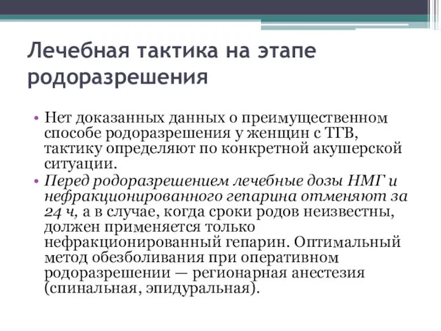 Лечебная тактика на этапе родоразрешения Нет доказанных данных о преимущественном способе родоразрешения у