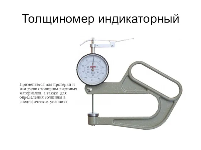 Толщиномер индикаторный Применяется для проверки и измерения толщины листовых материалов,