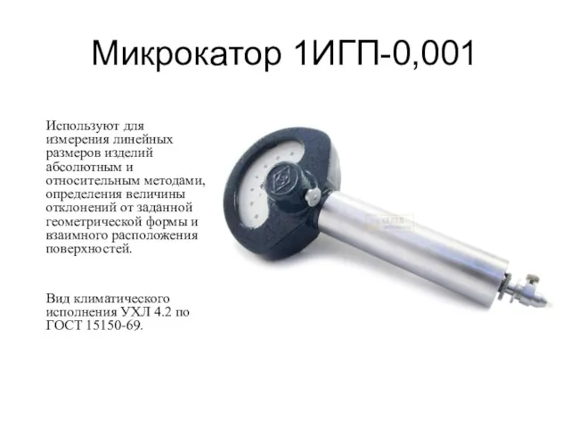 Микрокатор 1ИГП-0,001 Используют для измерения линейных размеров изделий абсолютным и
