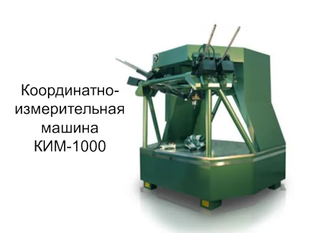 Координатно-измерительная машина КИМ-1000
