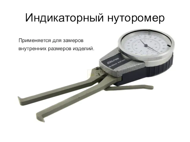 Индикаторный нуторомер Применяется для замеров внутренних размеров изделий.