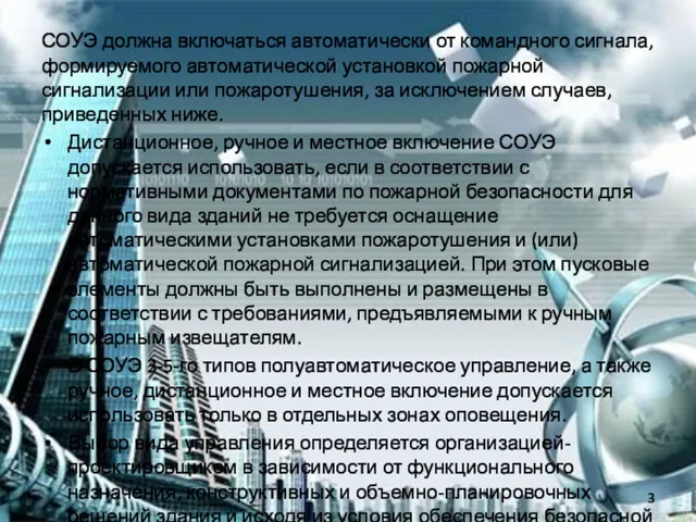 СОУЭ должна включаться автоматически от командного сигнала, формируемого автоматической установкой