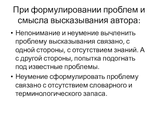 При формулировании проблем и смысла высказывания автора: Непонимание и неумение