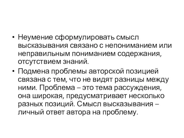 Неумение сформулировать смысл высказывания связано с непониманием или неправильным пониманием содержания, отсутствием знаний.