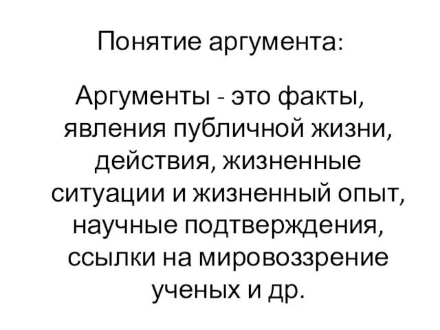 Понятие аргумента: Аргументы - это факты, явления публичной жизни, действия, жизненные ситуации и