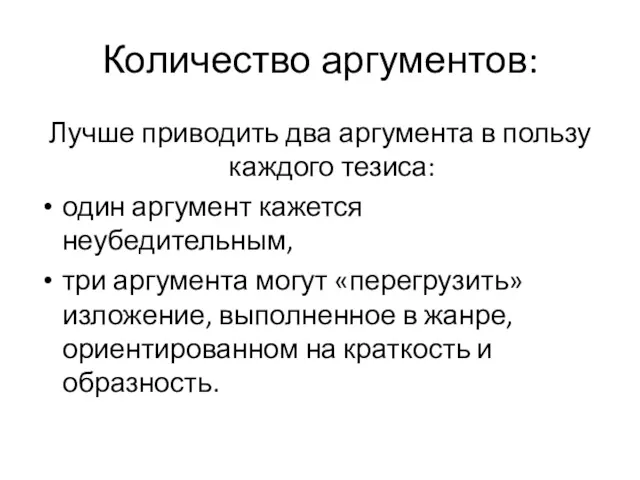 Количество аргументов: Лучше приводить два аргумента в пользу каждого тезиса: один аргумент кажется