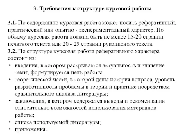 3. Требования к структуре курсовой работы 3.1. По содержанию курсовая