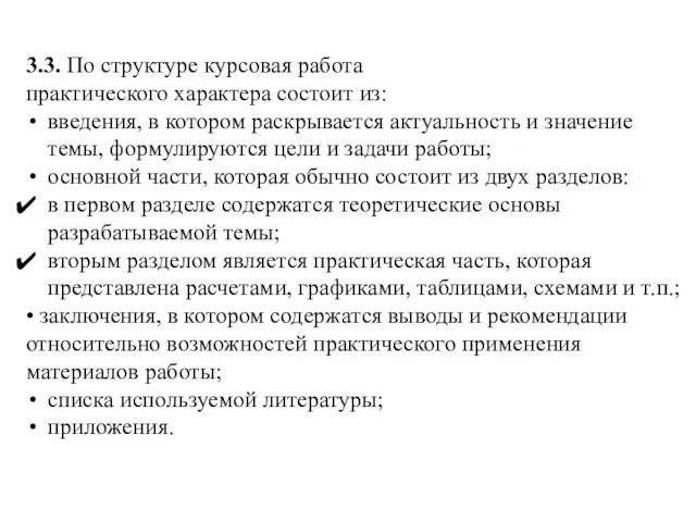 3.3. По структуре курсовая работа практического характера состоит из: введения,