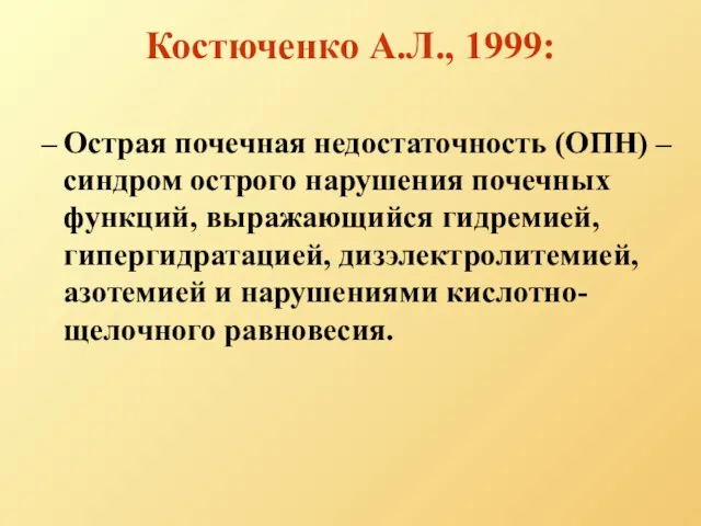 Костюченко А.Л., 1999: Острая почечная недостаточность (ОПН) – синдром острого нарушения почечных функций,