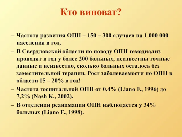 Кто виноват? Частота развития ОПН – 150 – 300 случаев