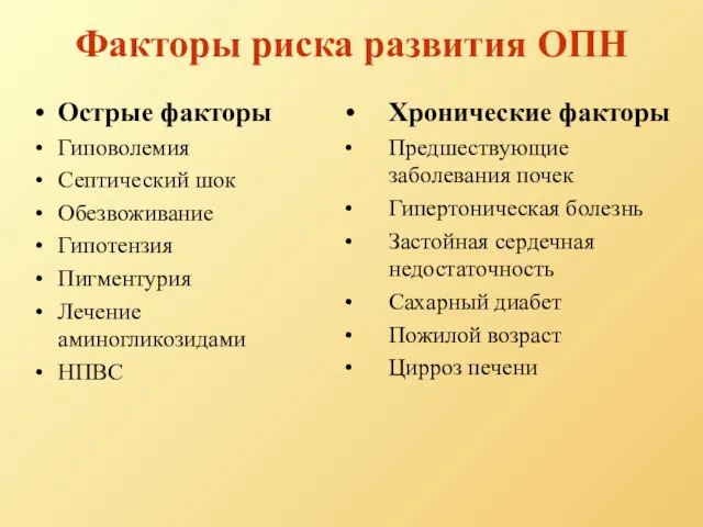 Факторы риска развития ОПН Острые факторы Гиповолемия Септический шок Обезвоживание