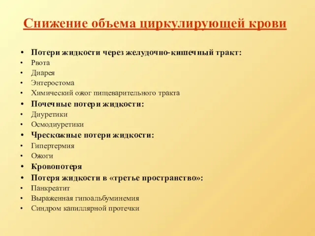 Снижение объема циркулирующей крови Потери жидкости через желудочно-кишечный тракт: Рвота