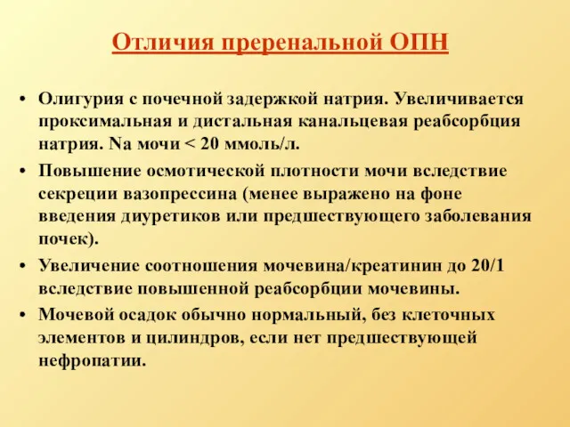 Отличия преренальной ОПН Олигурия с почечной задержкой натрия. Увеличивается проксимальная и дистальная канальцевая