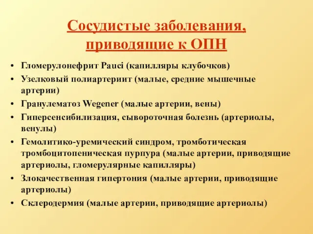 Сосудистые заболевания, приводящие к ОПН Гломерулонефрит Pauci (капилляры клубочков) Узелковый полиартериит (малые, средние