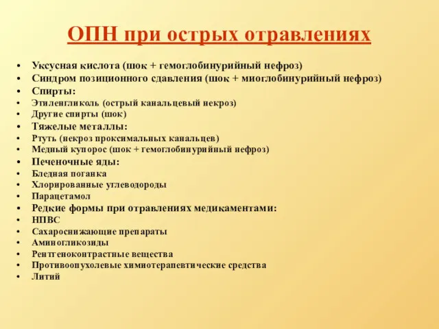 ОПН при острых отравлениях Уксусная кислота (шок + гемоглобинурийный нефроз) Синдром позиционного сдавления