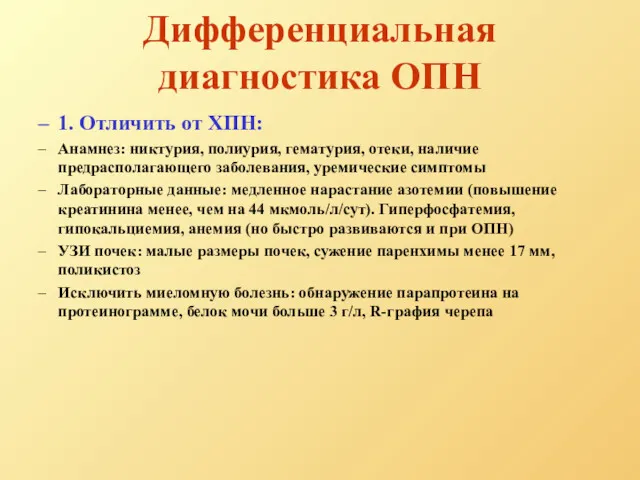 Дифференциальная диагностика ОПН 1. Отличить от ХПН: Анамнез: никтурия, полиурия, гематурия, отеки, наличие