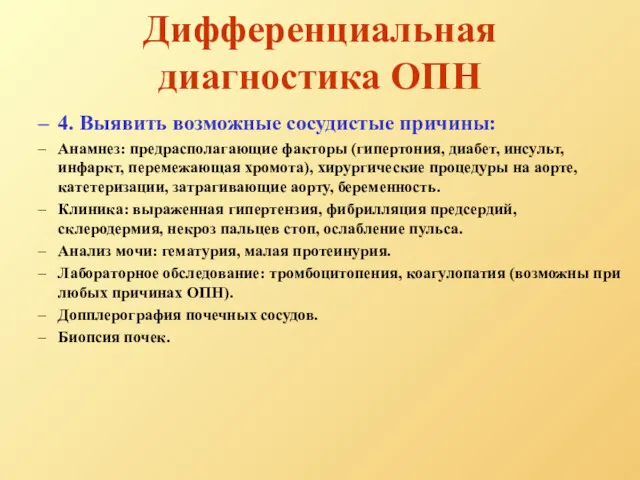 Дифференциальная диагностика ОПН 4. Выявить возможные сосудистые причины: Анамнез: предрасполагающие факторы (гипертония, диабет,