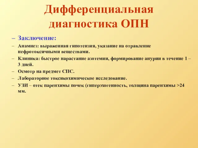 Дифференциальная диагностика ОПН Заключение: Анамнез: выраженная гипотензия, указание на отравление