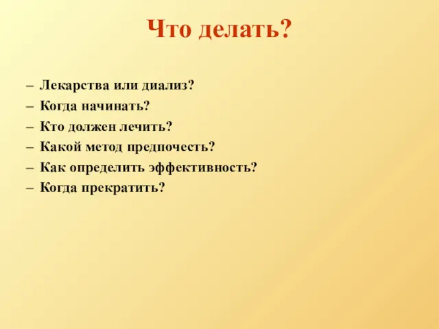 Что делать? Лекарства или диализ? Когда начинать? Кто должен лечить? Какой метод предпочесть?