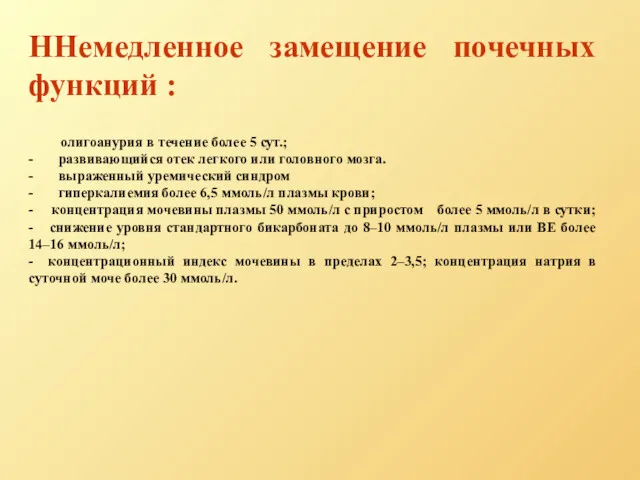 ННемедленное замещение почечных функций : олигоанурия в течение более 5 сут.; - развивающийся