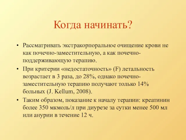 Когда начинать? Рассматривать экстракорпоральное очищение крови не как почечно-заместительную, а как почечно-поддерживающую терапию.