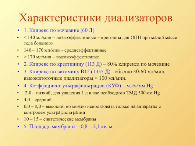 Характеристики диализаторов 1. Клиренс по мочевине (60 Д) 140 – 170 мл/мин –