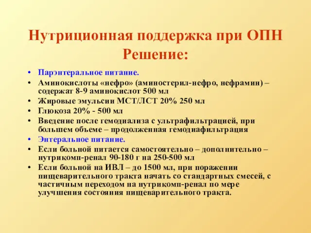 Нутриционная поддержка при ОПН Решение: Парэнтеральное питание. Аминокислоты «нефро» (аминостерил-нефро, нефрамин) – содержат