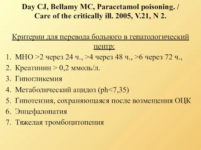 Day CJ, Bellamy MC, Paracetamol poisoning. / Care of the critically ill. 2005,
