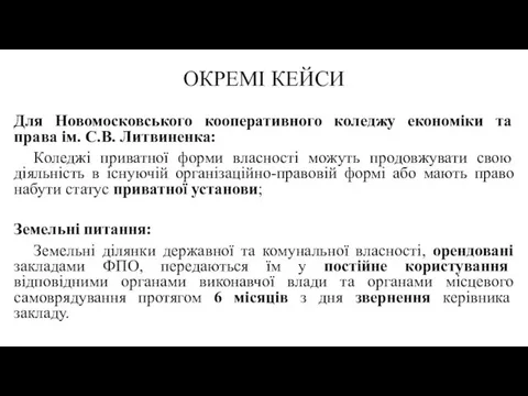 ОКРЕМІ КЕЙСИ Для Новомосковського кооперативного коледжу економіки та права ім.