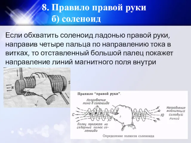 8. Правило правой руки б) соленоид Если обхватить соленоид ладонью