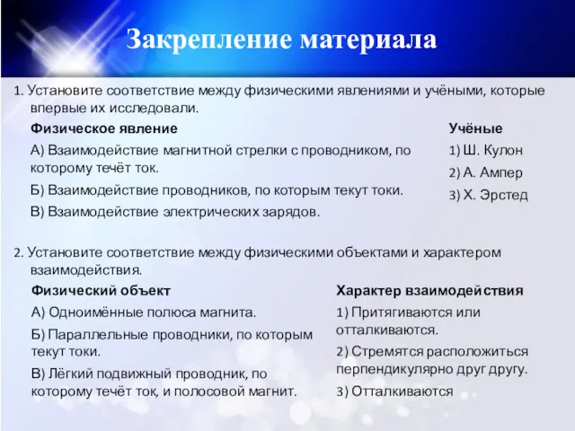 Закрепление материала 1. Установите соответствие между физическими явлениями и учёными,