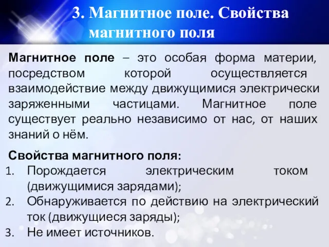 3. Магнитное поле. Свойства магнитного поля Магнитное поле – это