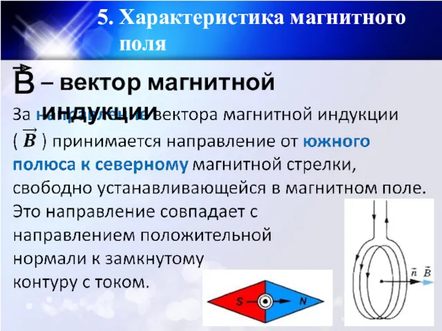 5. Характеристика магнитного поля в – вектор магнитной индукции