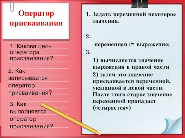 Оператор присваивания 1. Задать переменной некоторое значения. 2. переменная :=