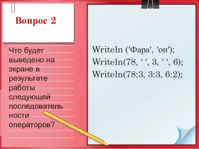 Вопрос 2 Writeln (′Фара′, ′он′); Writeln(78, ′ ′, 3, ′