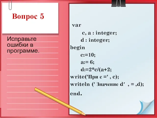 Вопрос 5 var c, a : integer; d : integer;