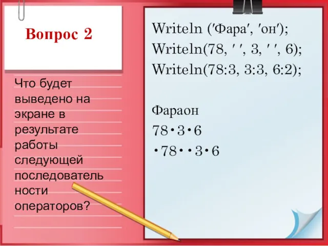 Вопрос 2 Writeln (′Фара′, ′он′); Writeln(78, ′ ′, 3, ′