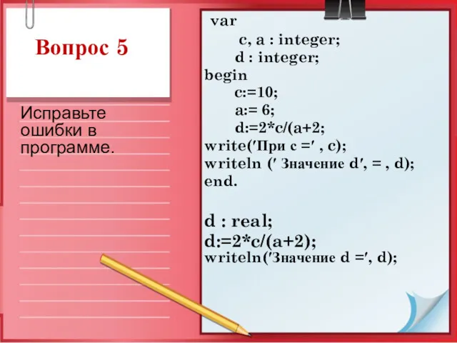 Вопрос 5 var c, a : integer; d : integer;