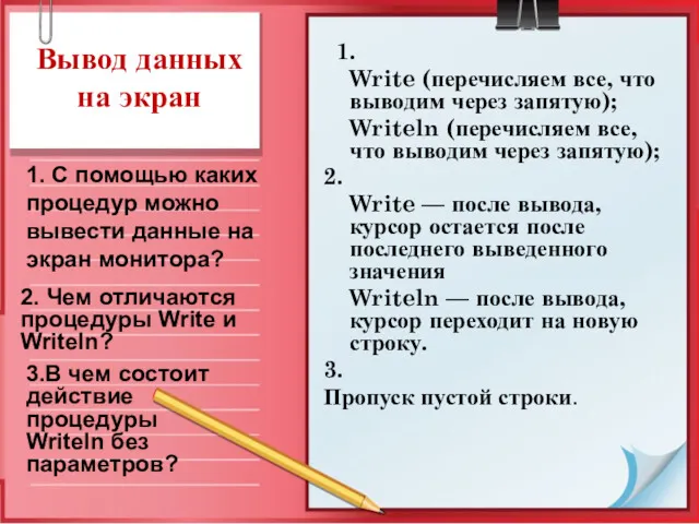 Вывод данных на экран 1. Write (перечисляем все, что выводим