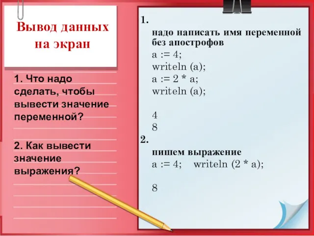 Вывод данных на экран 1. надо написать имя переменной без