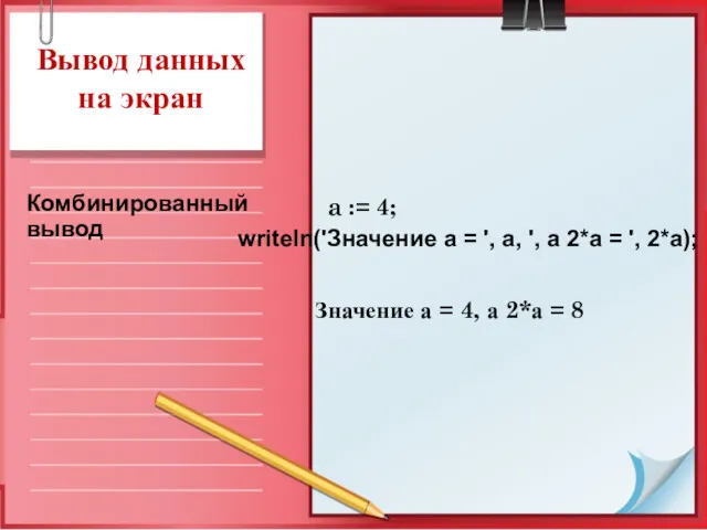 Вывод данных на экран a := 4; Значение а =